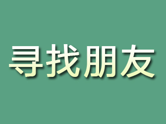 岳普湖寻找朋友